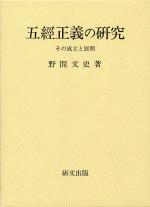 五經正義の研究