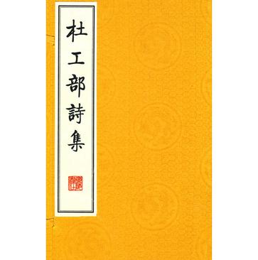 杜工部诗集（全4册）