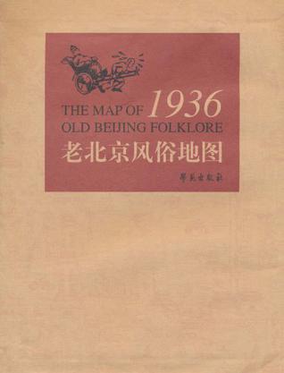 1936 老北京风俗地图