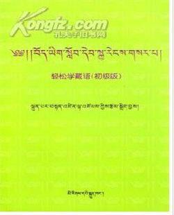 轻松学藏语