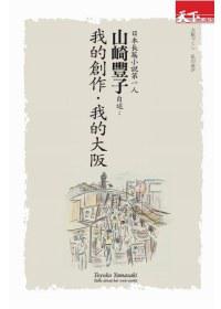 日本長篇小說第一人山崎豐子自述