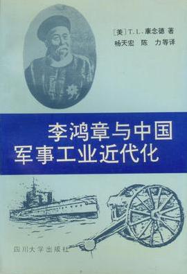 李鸿章与中国军事工业近代化
