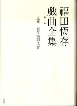 《福田恆存戲曲全集》