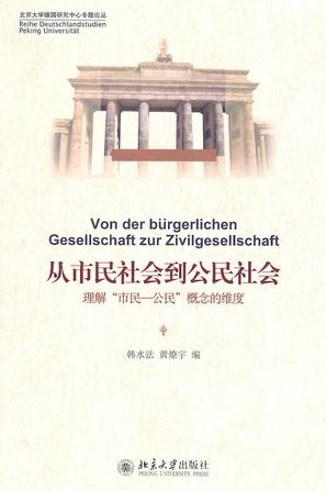 从市民社会到公民社会