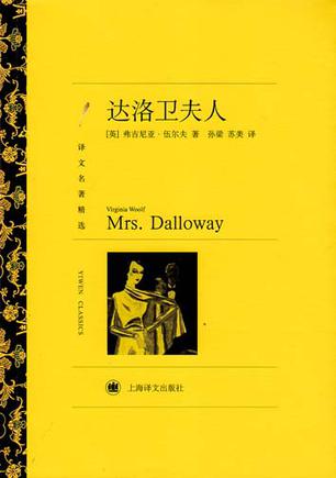 达洛卫夫人（译文名著精选）书籍封面