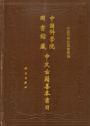 中国科学院图书馆藏中文古籍善本书目