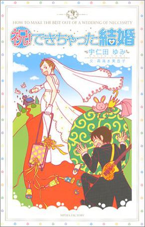 祝!できちゃった結婚