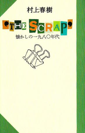‘THE SCRAP’ 懐かしいの一九八〇年代