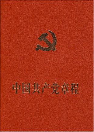 《中国共产党章程》txt，chm，pdf，epub，mobi电子书下载