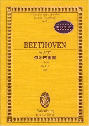 贝多芬弦乐四重奏(a小调Op.132总谱)/全国音乐院系教学总谱系列