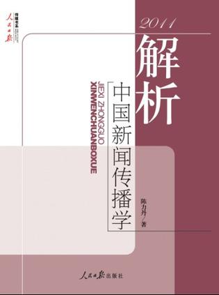 解析中国新闻传播学.2011
