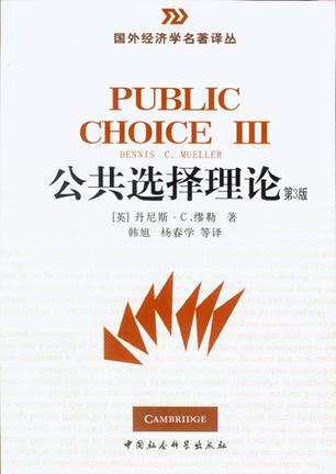 公共选择理论