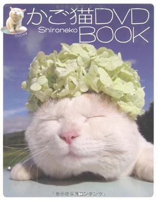 かご猫DVD BOOK