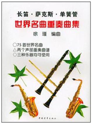 长笛萨克斯单簧管世界名曲重奏曲集