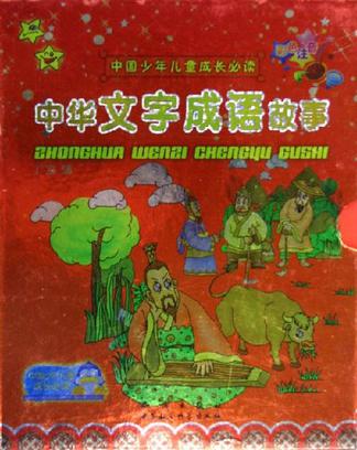 中华文字成语故事(全2册)中国少年儿童成长必读彩色注音