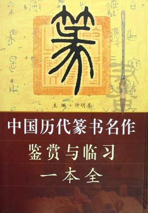 中国历代篆书名作鉴赏与临习一本全