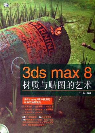 3ds max 8材质与贴图的艺术