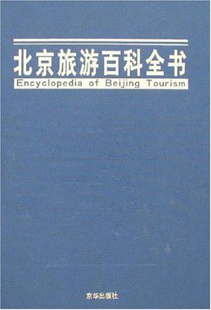 北京旅游百科全书
