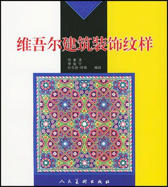 维吾尔建筑装饰纹样
