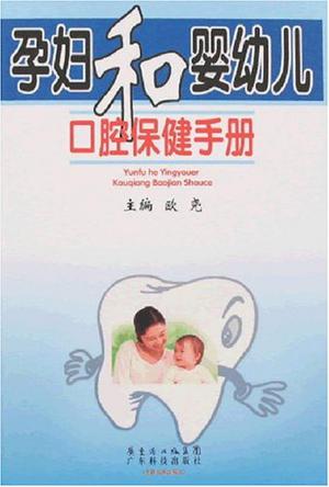 孕妇和婴幼儿口腔保健手册