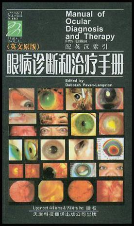 眼病诊断和治疗手册