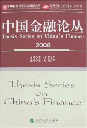中国金融论丛
