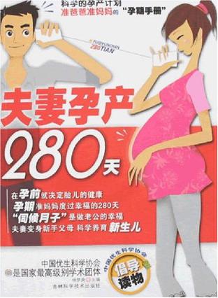 夫妻孕产280天