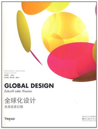 全球化设计-未来或者幻想