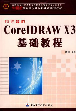 新编中文CorelDRAW X3基础教程