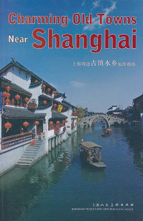 上海周边古镇水乡旅游指南