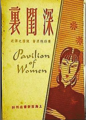 深闺里 Pavilion of Women