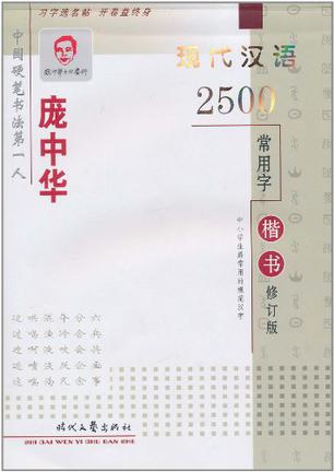 庞中华现代汉语2500常用字楷书