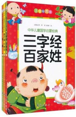 中华儿童国学启蒙经典