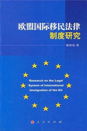 欧盟国际移民法律制度研究