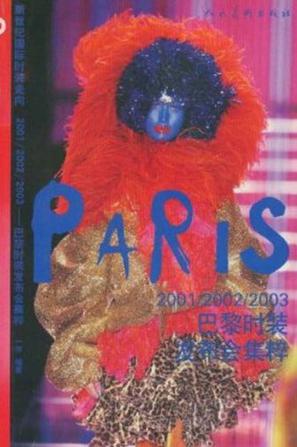新世纪国际时装走向.2001/2002/2003巴黎时装发布会集粹