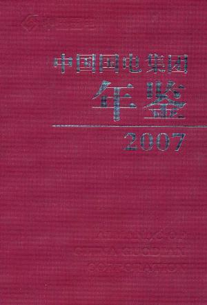 中国国电集团年鉴2007