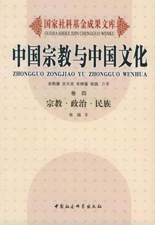 国家社科基金成果文库-中国宗教与中国文化（卷四）