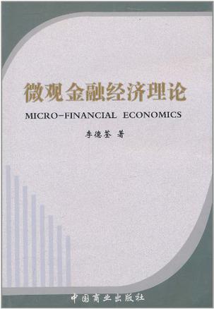 微观金融经济理论