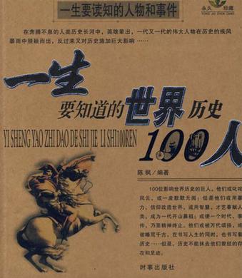 一生要知道的世界历史100人-一生要知道的中国历史100人