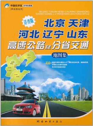 2013版北京天津河北辽宁山东高速公路及分省交通地图集