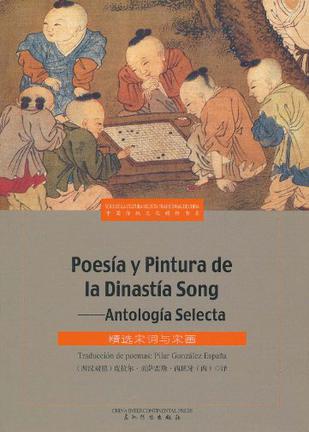 精选宋词与宋画（西汉对照）Poesía y Pintura de la Dinastía Tang——Antología Selecta