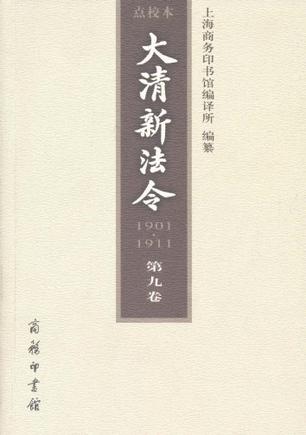 大清新法令（1901-1911）点校本 第九卷