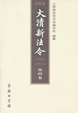 大清新法令（1901—1911）点校本 第四卷