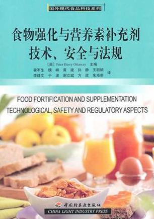 食物强化与营养素补充剂技术、安全与法规