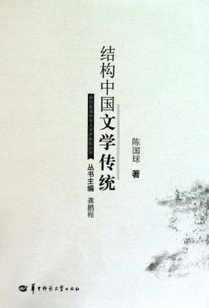 结构中国文学传统