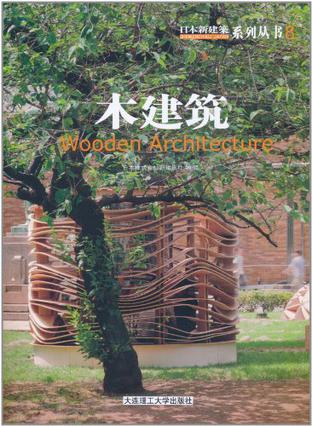 日本新建筑·8，木建筑