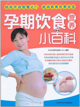 孕期饮食营养小百科