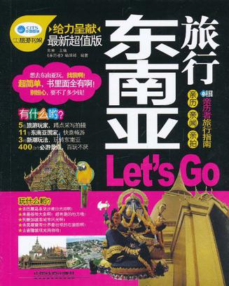 《亲历者》丛书-东南亚旅行，Let’s Go