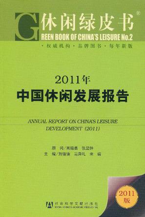 2011年中国休闲发展报告