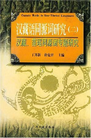 汉藏语同源词研究